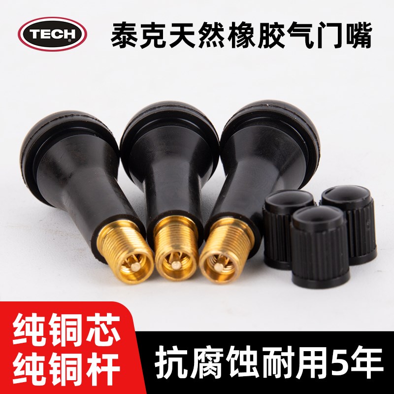 泰克TR413橡胶气门嘴 汽车轮胎真空胎气嘴子纯铜TR414气门芯帽