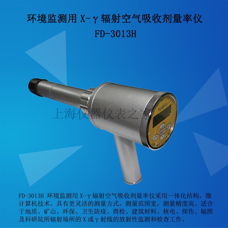 上海申核环境监测用X-辐射空气吸收剂量率仪 FD-3013H