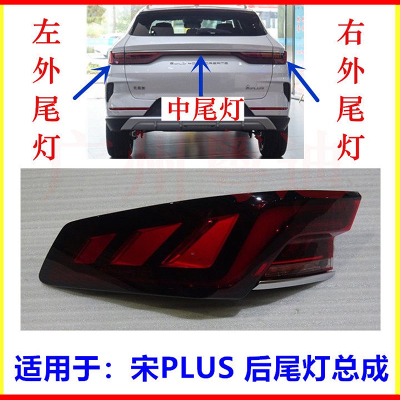 适用于比亚迪宋PLUS后尾灯总成中尾灯后灯后刹车灯制动转向倒车灯