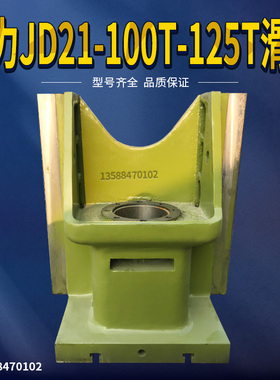 冲床配件滑块扬力JD21-100T-125T滑块扬力冲床滑块