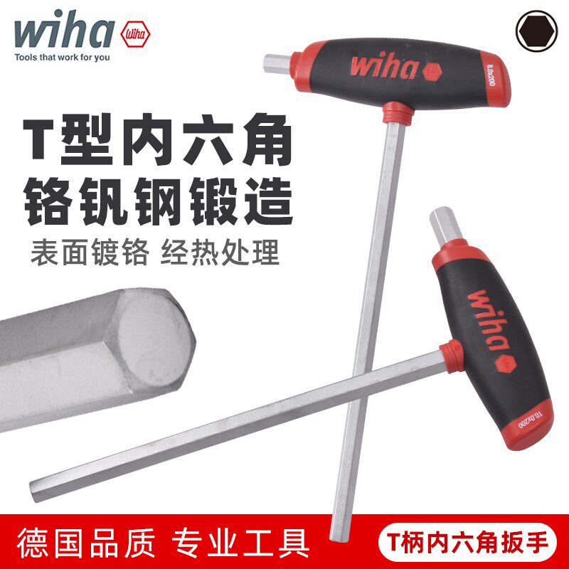 德国wiha威汉T型内六角扳手带手柄进口334DS高强度单个内六方工具