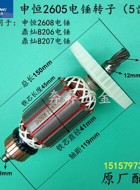 申恒2605电锤转子 SH2608定子鼎灿8206/DC8207冲击钻电机线圈配件