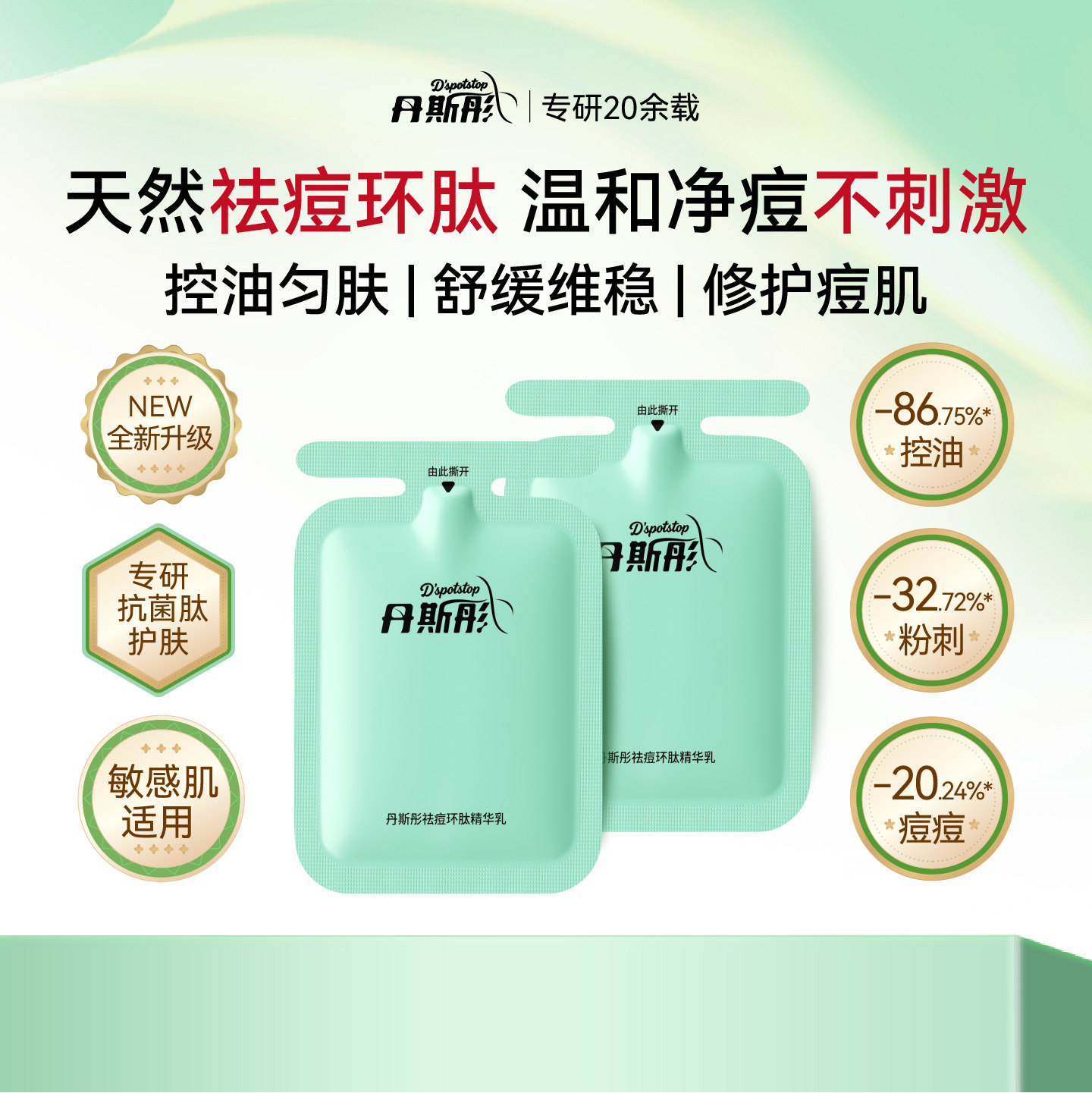 痘痘停丹斯彤祛痘环肽精华乳