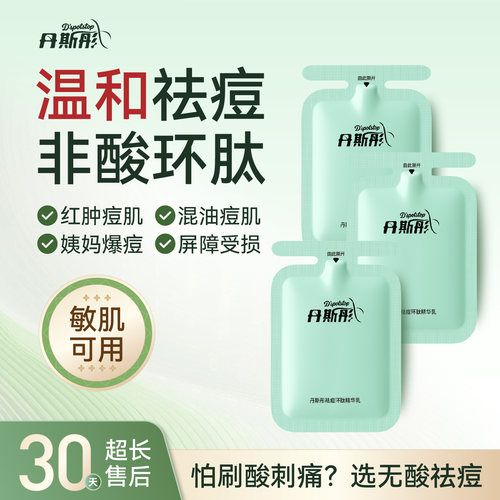 丹斯彤祛痘环肽精华乳试用装