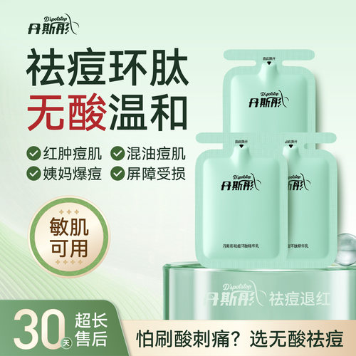 丹斯彤祛痘环肽精华乳净痘退红