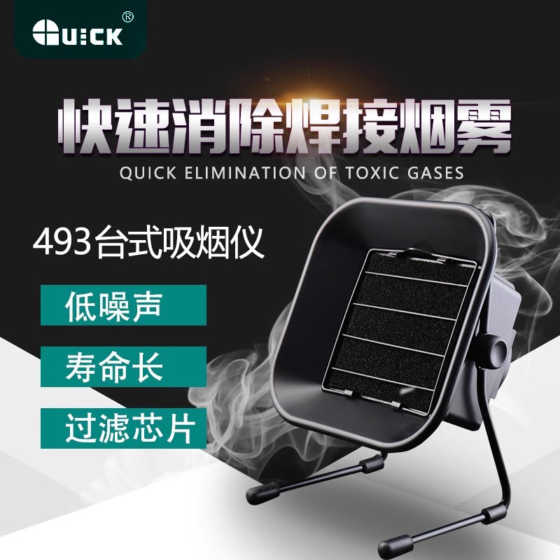 QUICK原装快克493E防静电吸烟仪台式烟雾过滤净化器焊接排烟风扇
