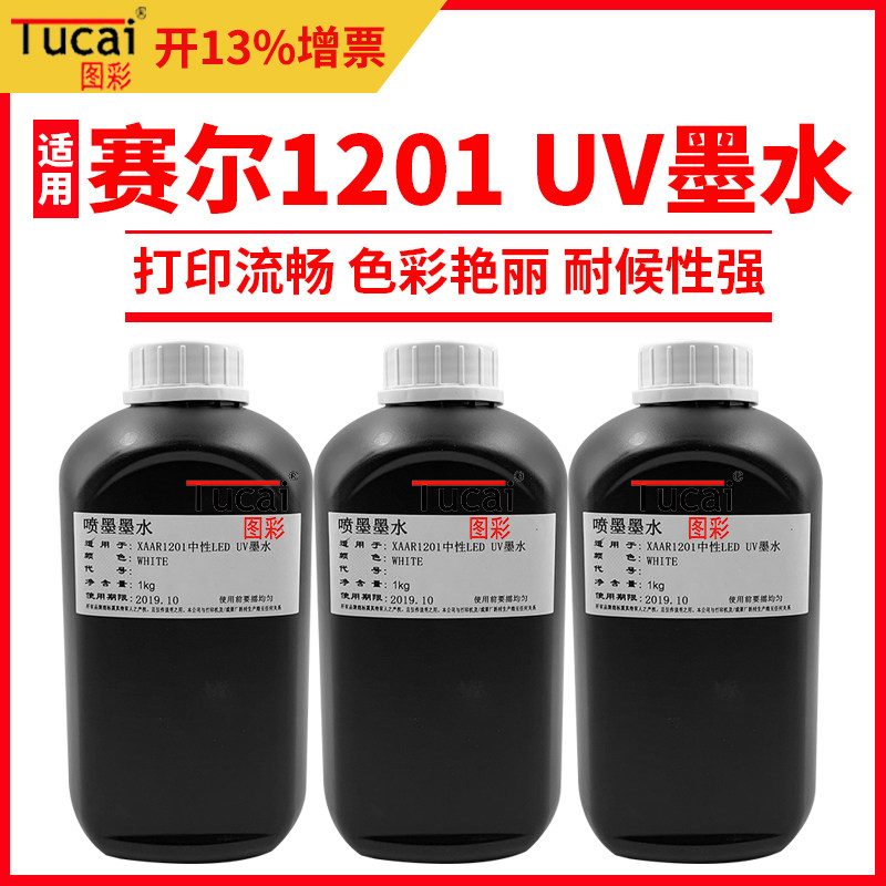 uv墨水适用uv打印机赛尔喷头赛尔1201用uv墨水xaar打印3D墨水