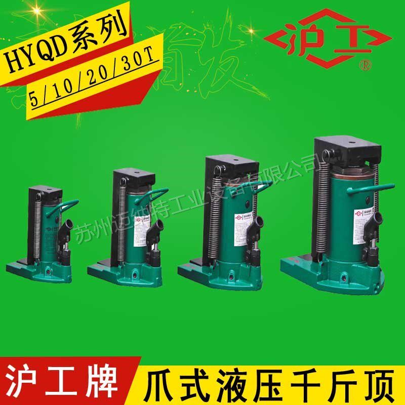 沪工牌 爪式液压千斤顶 低款小空间升降器 鸭嘴式油顶5T10T20T30T