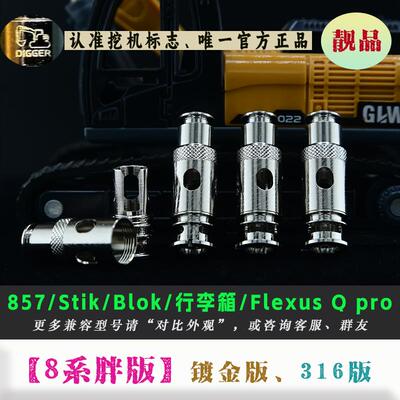 靓品8系胖版螺纹五金[挖机重建]定制棉条,大厂网芯857pro发热芯
