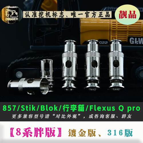 靓品8系胖版螺纹五金[挖机重建]定制棉条,大厂网芯857pro发热芯