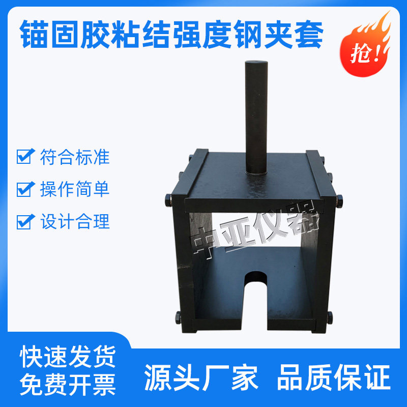 锚固胶粘结强度钢夹套有机类粘结性能试验夹具工程钢筋混凝土结合