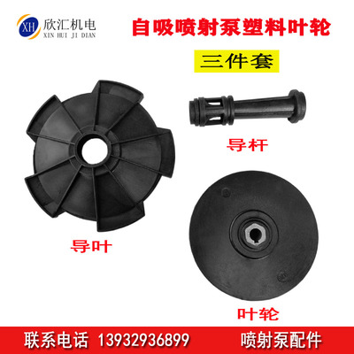 JET喷射泵塑料叶轮 导叶 导管 塑料水叶 家用自吸泵配件 水泵配件
