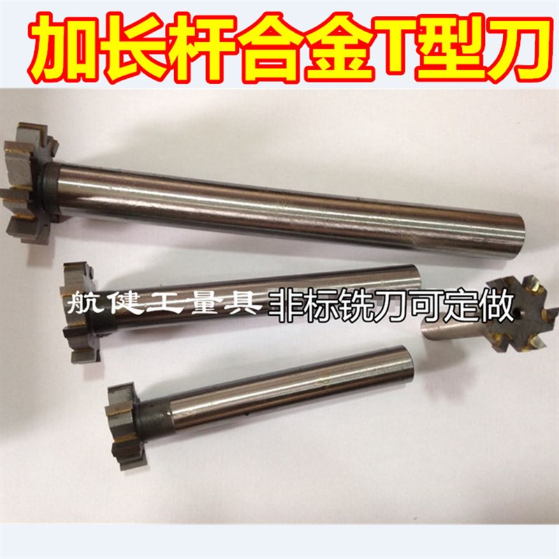 镶合金直柄加长T型铣刀55*10*柄20*150