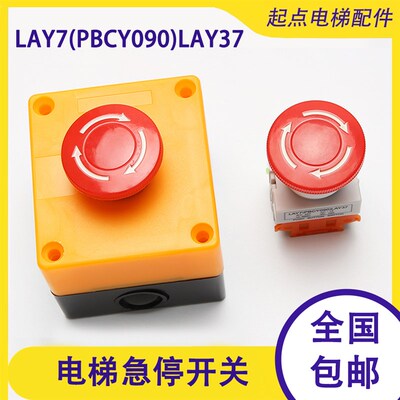 LAY7电梯货梯通用型防雨 紧急停止 升降机安全STOP急停按钮开关盒
