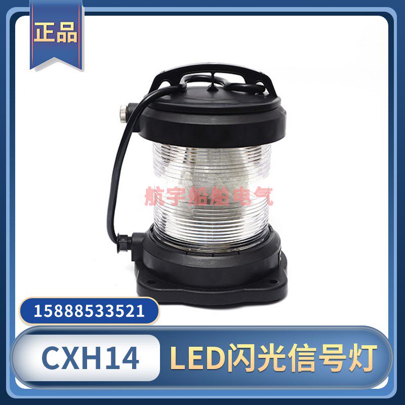 船用全塑单层LED闪光信号灯CXH14航行灯LED信号联络灯夜间360度灯