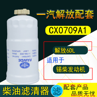 CX0709A CX0709A1 柴滤1117050-29D A3000-1105020柴油滤清器滤芯