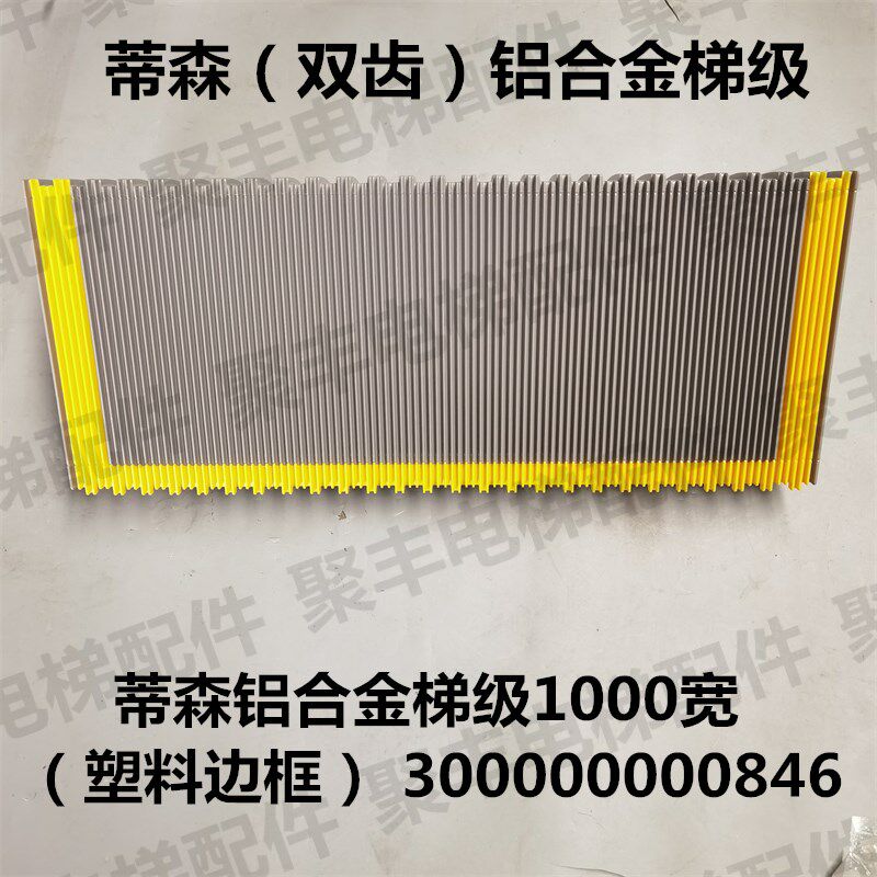 蒂森双齿铝合金梯级 300000000846 蒂森双齿塑料边框 1000宽