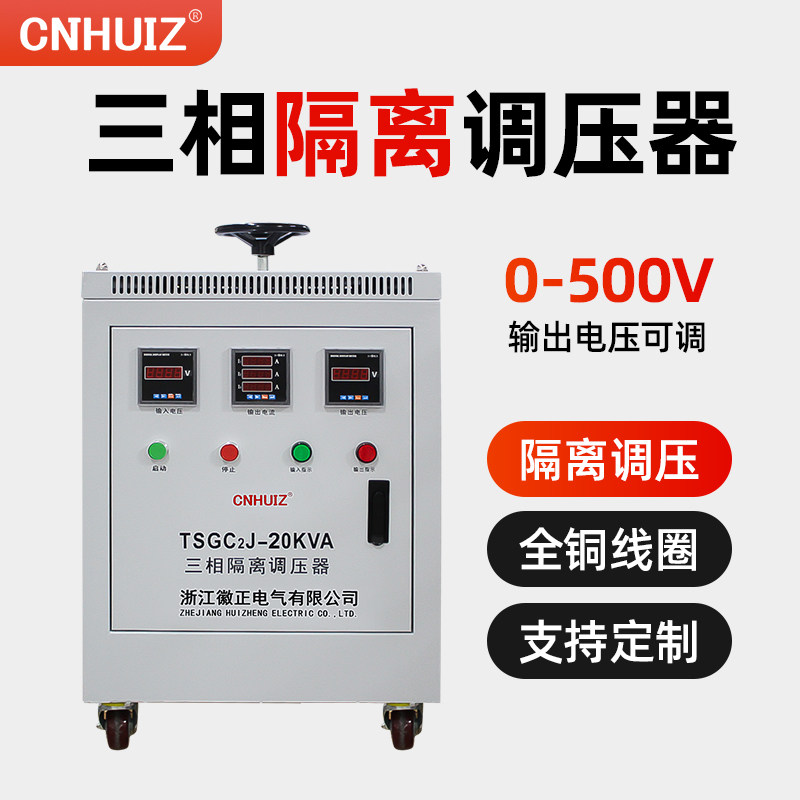 交流380V三相隔离调压器TSGC2J-10KVA调压变压器0-500v可调电源