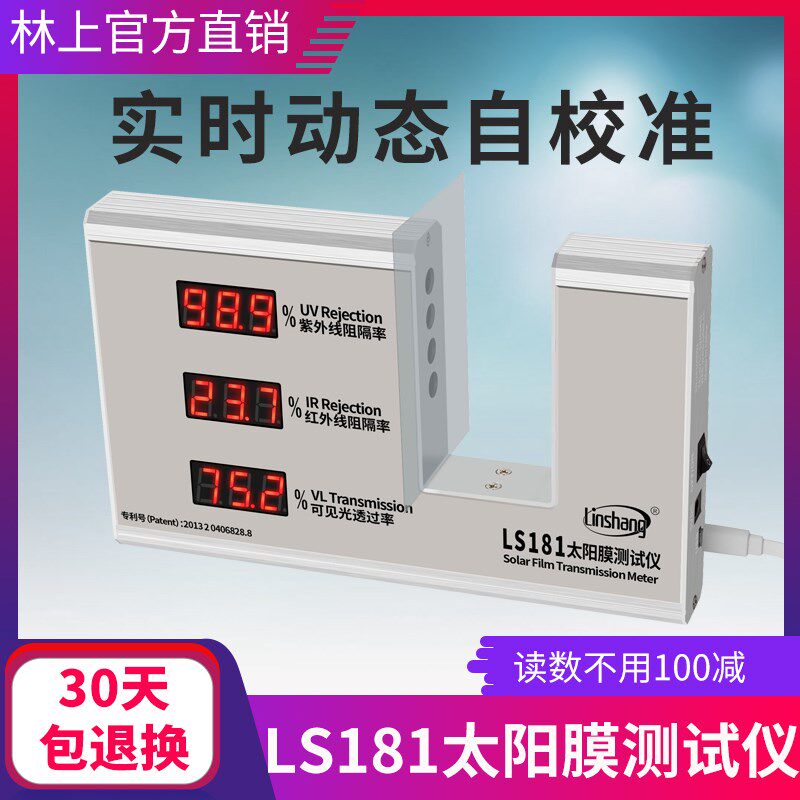 正品林上LS181太阳膜测试仪测隔热汽车膜玻璃检测仪隔热涂料