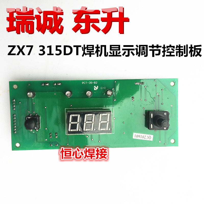 瑞诚 东升 ZX7 250/315DT/ST 电焊机 显示板 调节板 数显控制板