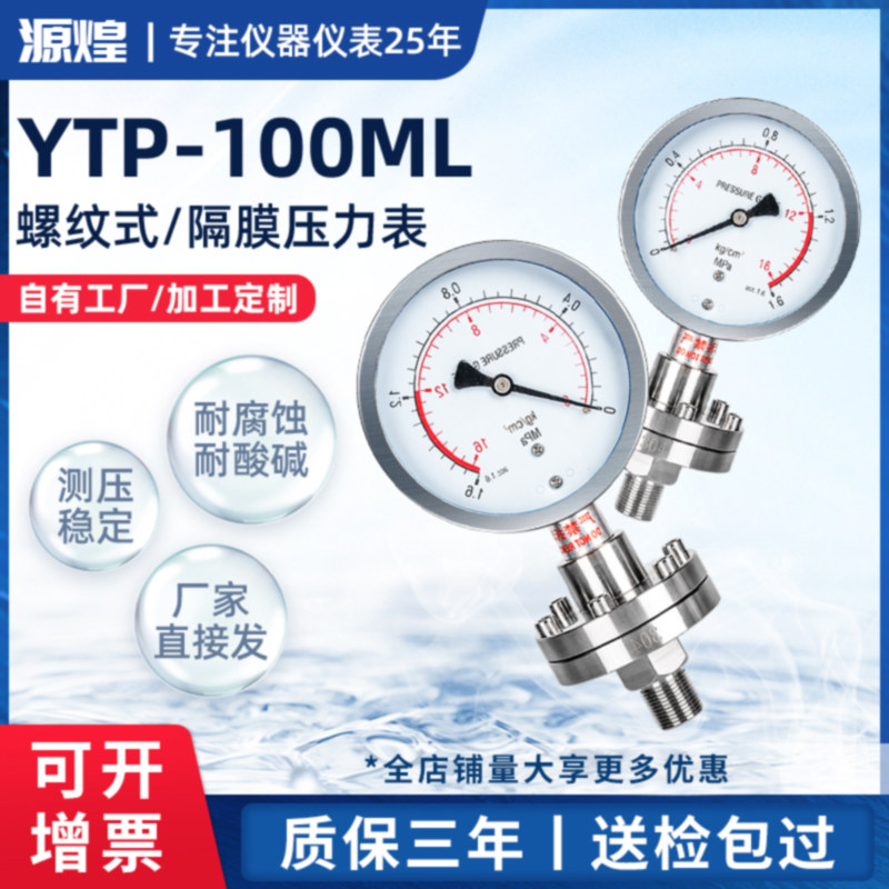 YTP100ML 304不锈钢螺纹隔膜法兰压力表 膜片DN25DN50四氟指针