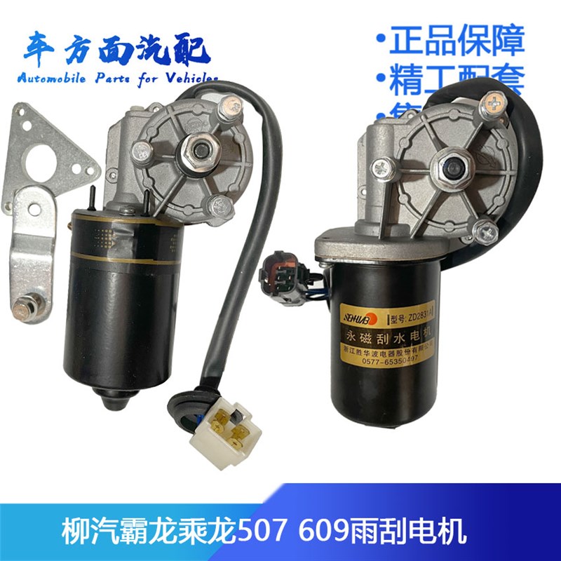 适配柳汽霸龙507五代M7乘龙609雨刷电机M3雨刮电机刮水器刮水电机