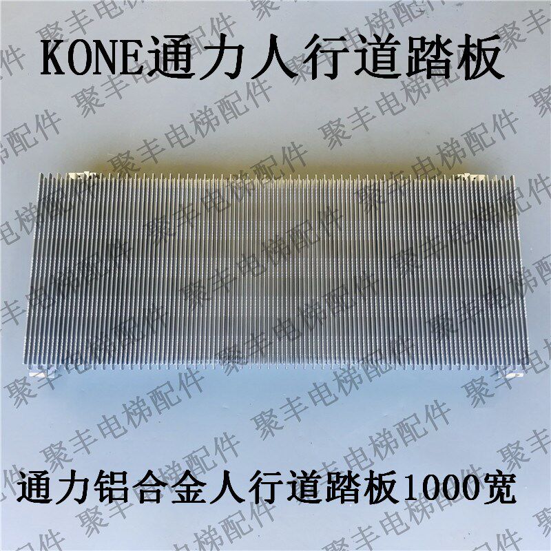 KONE通力人行道踏板 通力铝合金踏板 通力人行道踏板 1000宽