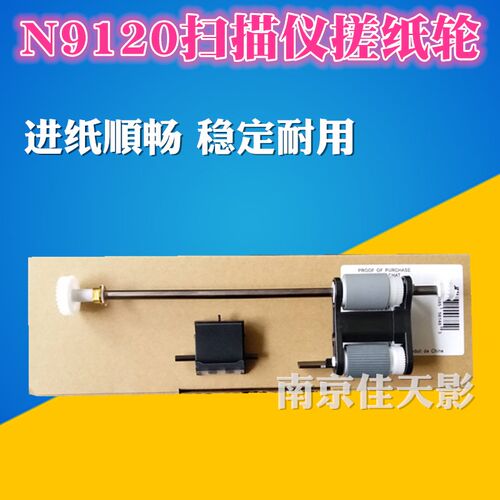 适用 HP N9120 原稿搓纸轮 分页器 Scanjet N9120 扫描仪搓纸轮