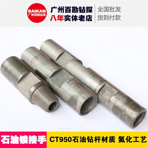 石油钻杆接手 百勘优品氮化接手CT950材质 锁接手 钻杆接头