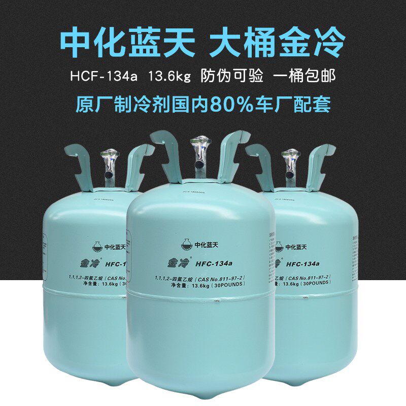 包邮金冷134a环保雪种原厂冷媒制冷剂西安中化蓝天13.6氟利昂大桶