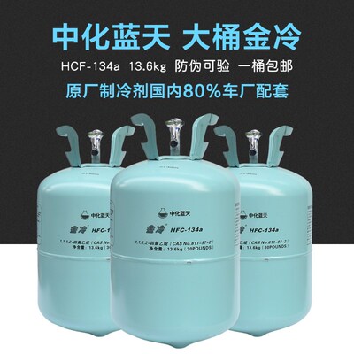 包邮金冷134a环保雪种原厂冷媒制冷剂西安中化蓝天13.6氟利昂大桶