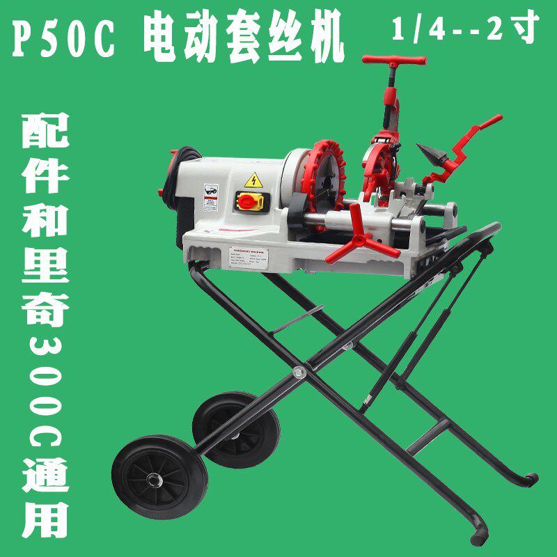 里奇同款300C型电动切管套丝机国产替代P50C1/4-2寸不锈钢管车丝