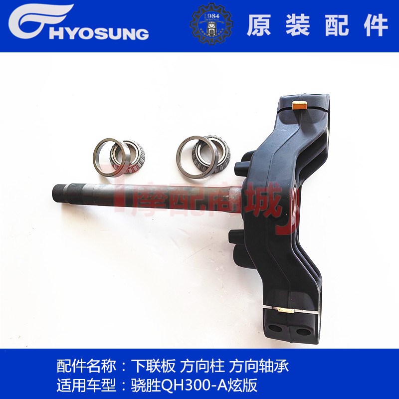 轻骑大韩摩托车骁胜QH300-A方向柱炫版下联板立管转向轴承原厂件