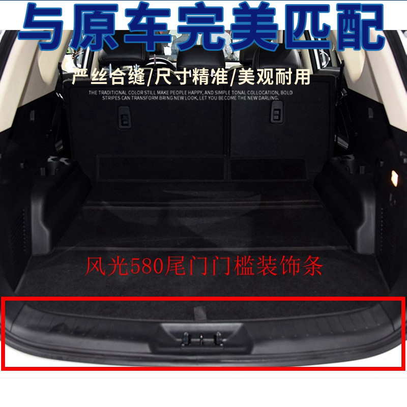 适配东风风光580pro智尚版S560尾背门门槛装饰条后备行李箱装饰板
