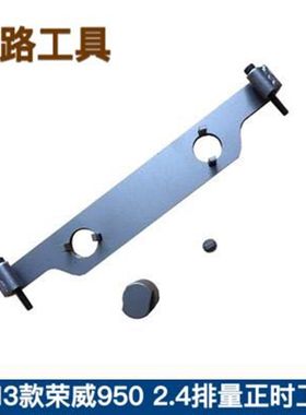 2013款荣威950 2.4排量正时工具 荣威950正时工具 包邮