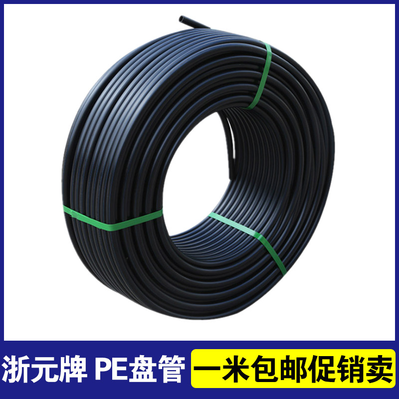 浙元PE盘管自来水管饮用管20 25 32 40 50 63pe管材管件pe给水管
