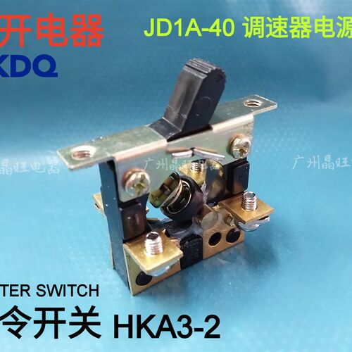 红开电器 主令开关 HKA3-2  摇杆开关 电机调速器JD1A-40开关配件