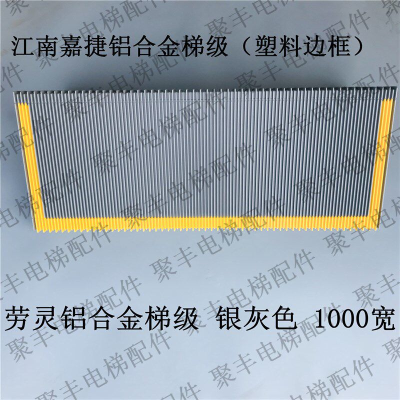 江南嘉捷扶梯梯级 1000宽 嘉捷梯级 快递梯级 银灰色 带塑料边框