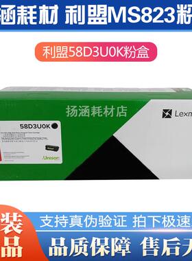 原装 利盟 MS823dn 58D3H0K 58D3X0K 58D3U0K 碳粉粉盒硒鼓成像鼓