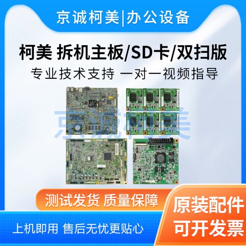 柯美C754 654 554e 454 364 368 284 复印机主板打印板扫描图像板