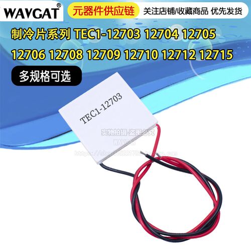 制冷片TEC1-12703/12704/12705/12706/12708/12709/12712/12730