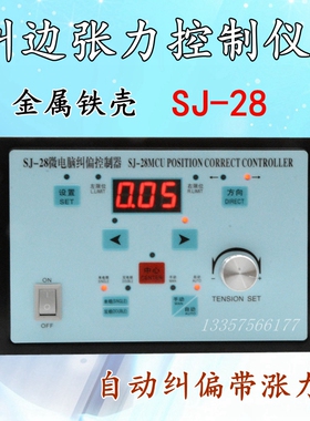 SJ-28带张力纠偏控制器 纠偏控制仪 LPC-5纠偏器对边纠边 配磁粉