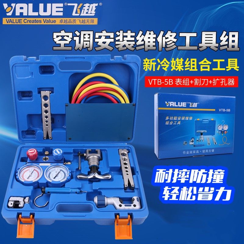 VTB-5B 制冷工具套装 飞越R410加氟表 扩口器涨管器割刀组合套装