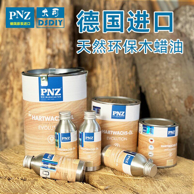 德国进口PNZ木蜡油食品级天然环保胡桃色实木透明色家具保养护理