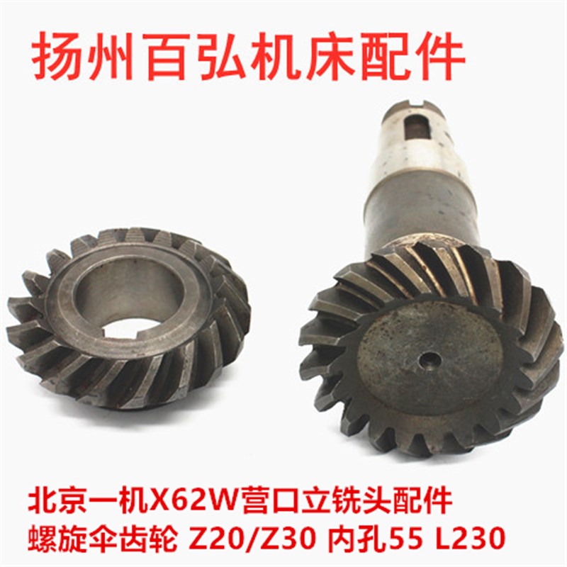 北京南通X62WX6132A铣床螺旋伞齿轮齿Z20/30长230营口立铣头配件