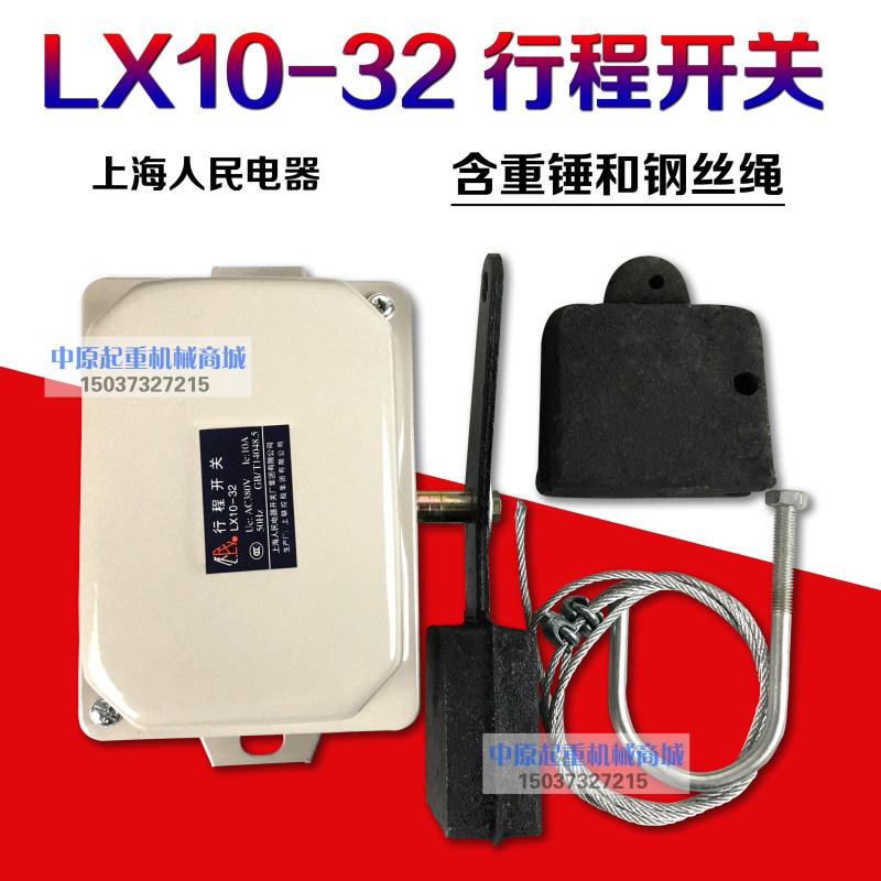 直销上海人民电器 行程开关 LX10-32 重锤限位器 起升高度限制器