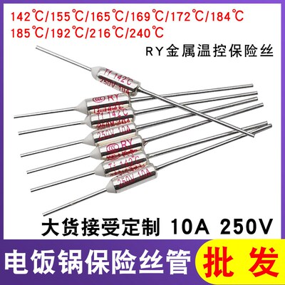TF热保护RY-142 172 185 192度10A 250V 电饭煲锅温度保险丝保险