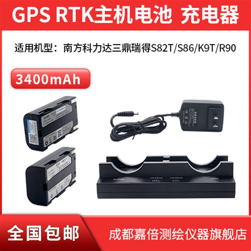 南方三鼎瑞得S82T/S86/K9T/R90 GPS RTK主机3400电池充电器