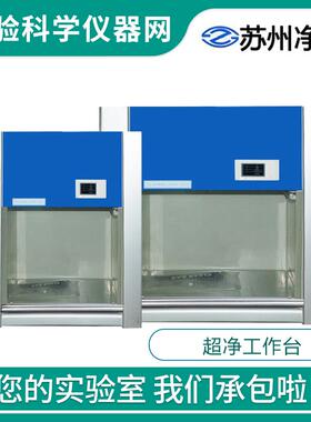 苏州净化桌上式超净工作台VD-850/650 HD-650/850水平垂直送风