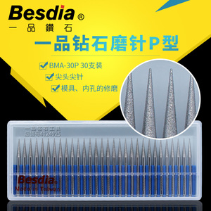 台湾一品钻石磨棒Besdia金刚石磨头尖针钻孔雕刻工具D针电磨配件